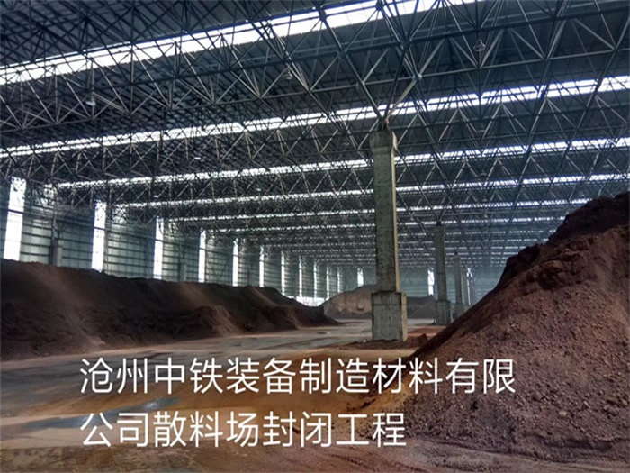 乐山中铁装备制造材料有限公司散料厂封闭工程